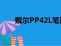 戴尔PP42L笔记本电脑详细参数介绍