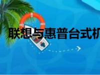 联想与惠普台式机比较：哪一款更具优势？