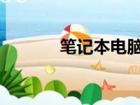 笔记本电脑入门基础知识详解