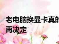 老电脑换显卡真的值得吗？考虑这些关键因素再决定