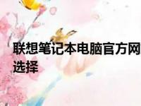 联想笔记本电脑官方网站：专业品牌的力量，多元化产品的选择