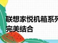 联想家悦机箱系列：高性能设计与使用体验的完美结合
