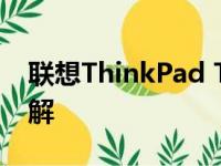 联想ThinkPad T430笔记本电脑全面配置详解