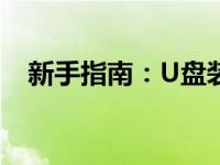新手指南：U盘装Win10系统教程全解析