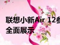 联想小新Air 12参数详解：性能、设计与功能全面展示
