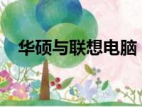 华硕与联想电脑：品质与性能的深度对比