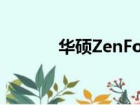 华硕ZenFone 9详细参数介绍