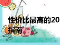 性价比最高的2024年笔记本电脑推荐及购买指南