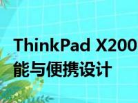 ThinkPad X200s：经典商务笔记本的卓越性能与便携设计