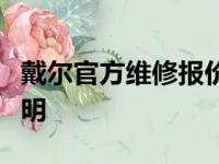 戴尔官方维修报价表：了解维修成本与价格透明