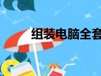 组装电脑全套配件清单及价格指南