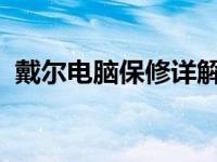 戴尔电脑保修详解：全面保障您的电脑投资