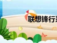联想锋行系列电脑配置详解