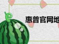 惠普官网地址及特色服务一览