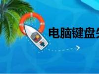 电脑键盘失灵解决方法大全
