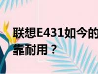 联想E431如今的使用状况如何？是否依旧可靠耐用？