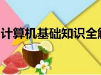 计算机基础知识全解析：零基础入门视频教程
