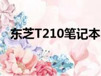 东芝T210笔记本：设计与性能的综合体验