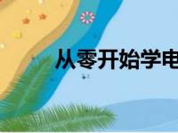 从零开始学电脑：入门指南与技巧