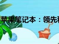 苹果笔记本：领先科技与极致体验的完美结合