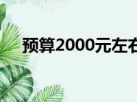 预算2000元左右的超值笔记本电脑推荐