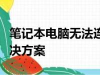 笔记本电脑无法连接无线网络：原因解析与解决方案
