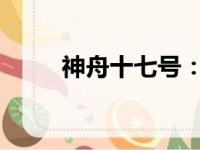神舟十七号：太空探索的新里程碑
