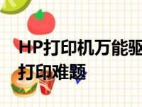 HP打印机万能驱动下载指南：一键解决你的打印难题