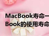 MacBook寿命一般是多少年：深入了解MacBook的使用寿命
