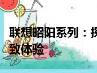 联想昭阳系列：探索高效能商务办公电脑的极致体验