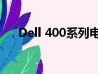 Dell 400系列电脑产品评测及特点解析