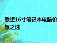 联想16寸笔记本电脑价格全面解析：性价比与性能兼备的理想之选