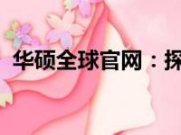 华硕全球官网：探索科技与创新的前沿阵地