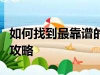如何找到最靠谱的购买渠道：笔记本电脑购买攻略