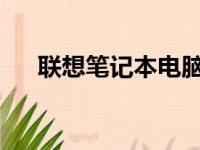 联想笔记本电脑官网系统下载服务指南