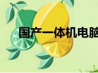 国产一体机电脑品牌排行榜前十强详解