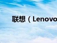 联想（Lenovo）笔记本重装系统教程