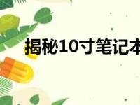 揭秘10寸笔记本电脑的长宽尺寸及特点