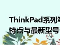 ThinkPad系列笔记本电脑全面解析：历史、特点与最新型号介绍