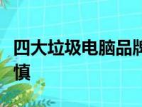 四大垃圾电脑品牌曝光，消费者购买电脑需谨慎