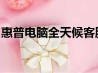 惠普电脑全天候客服支持，解决您的所有问题
