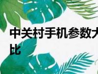 中关村手机参数大全：最新手机性能解析与对比