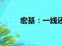 宏基：一线还是二线品牌的较量？