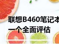 联想B460笔记本电脑在当前是否仍可使用？一个全面评估
