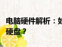 电脑硬件解析：如何轻松分辨固态硬盘与机械硬盘？