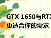 GTX 1650与RTX 3050显卡性能对比：哪个更适合你的需求？