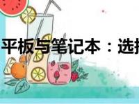 平板与笔记本：选择哪个更好？全面对比分析