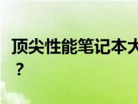 顶尖性能笔记本大比拼：哪款笔记本性能最佳？