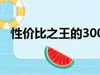 性价比之王的3000元笔记本电脑选购指南
