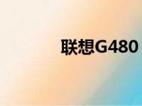 联想G480 CPU升级推荐指南